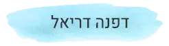 דפנה דריאל | מלווה זוגות ומנחת אימגו, יו"ר אימגו ישראל מומחית לדיוק ושיפור קשרים במערכות יחסים, איך כן להישאר בזוגיות מנחה מפגשי אמצע החיים – לגילוי הייעוד שלך למציאת משמעות כיוון וסיפוק בתחומים שונים של החיים